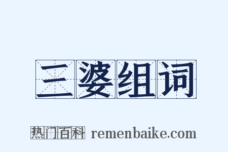 三婆组词是什么意思的图片